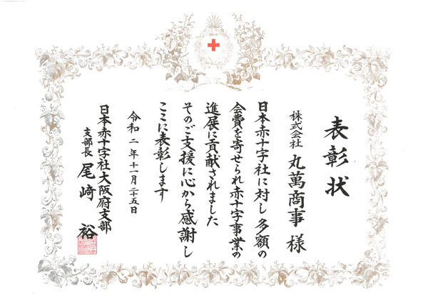 日本赤十字社の表彰状
