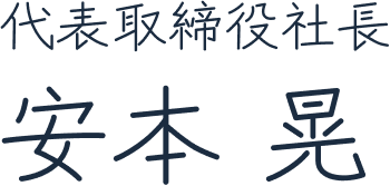代表取締役社長 安本 晃