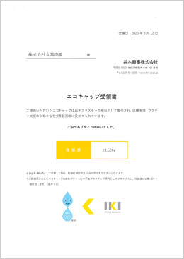 2023年9月　エコキャップを換金しワクチン支援に貢献 