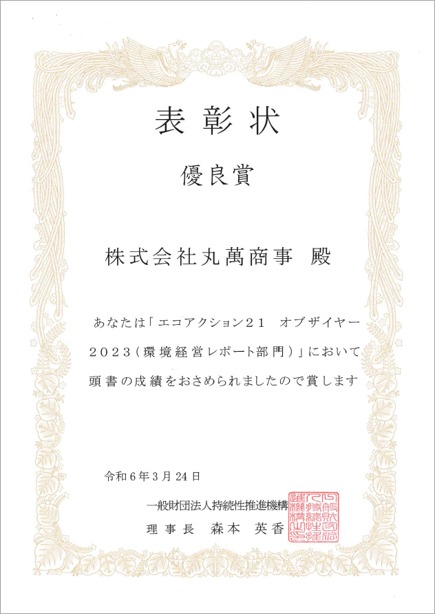 2024年3月　エコアクション21オブザイヤー2023で優良賞を受賞