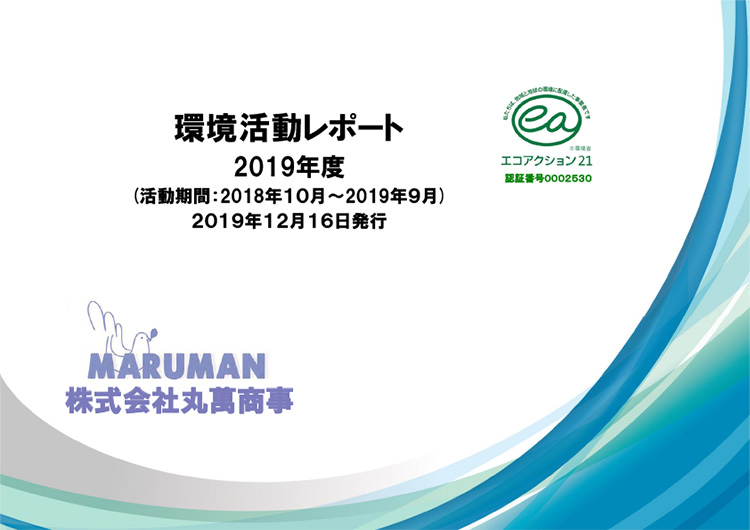 2019年度 環境経営活動レポート