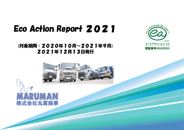 2021年度 環境経営活動レポート