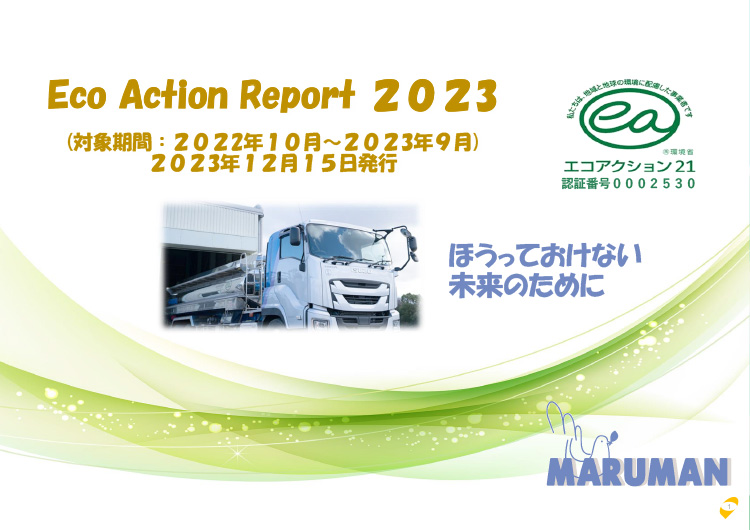 2023年度 環境経営活動レポート