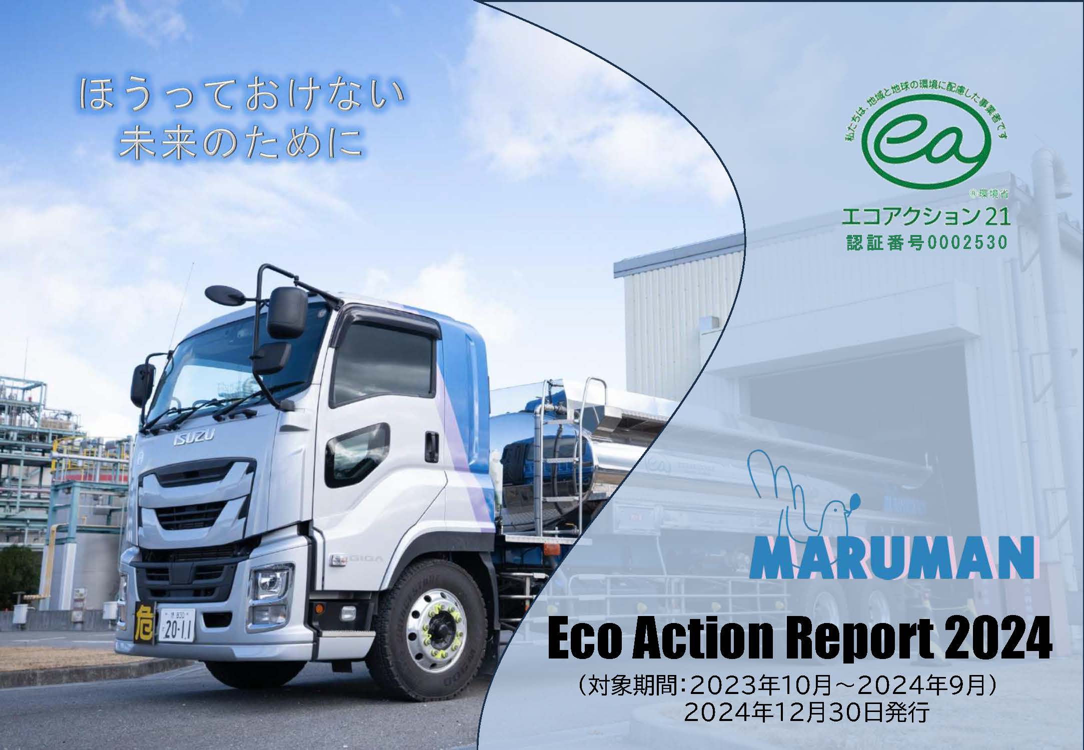 「2024年度 環境経営活動レポート