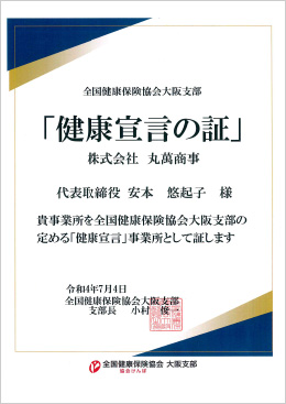 2022年7月4日 全国健康保険協会 大阪支部より「健康宣言の証」を取得しました。