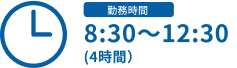 【勤務時間】8:30〜12:30(4時間)